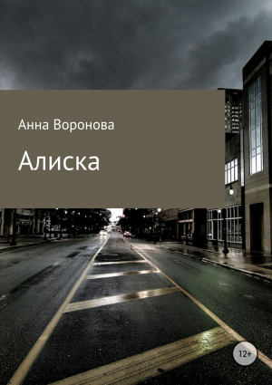 обложка книги Алиска - Анна Воронова