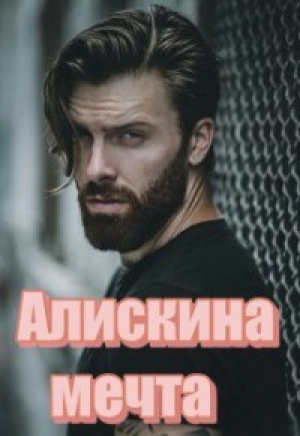 обложка книги Алискина мечта (СИ) - Татьяна Волк