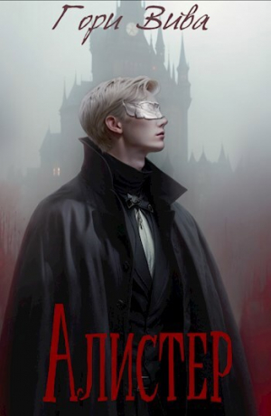 обложка книги Алистер (СИ) - Гори Вива