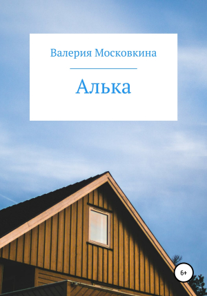 обложка книги Алька - Валерия Московкина