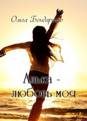 обложка книги Алька - любовь моя (СИ) - Ольга Бондаренко