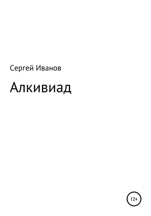 обложка книги Алкивиад - Сергей Иванов