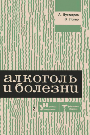 обложка книги Алкоголь и болезни - Виктор Лаппо