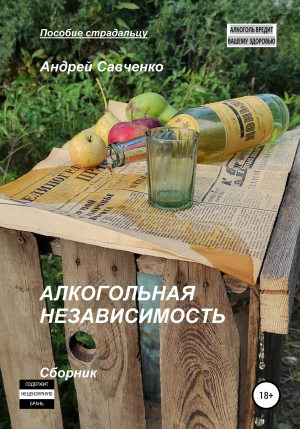 обложка книги Алкогольная независимость - Андрей Савченко