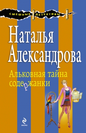 обложка книги Альковная тайна содержанки - Наталья Александрова