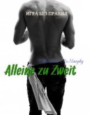 обложка книги Alleine zu Zweit (СИ) - Вильгельмина Макмерфи