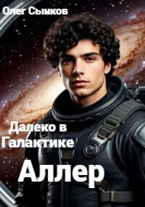 обложка книги Аллер (СИ) - Олег Сынков
