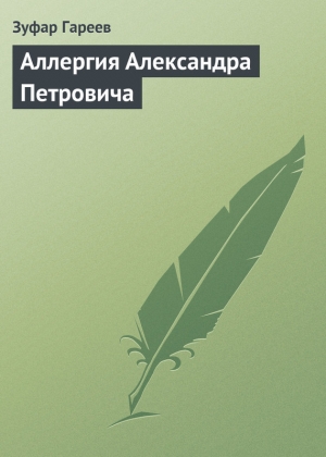 обложка книги Аллергия Александра Петровича - Зуфар Гареев