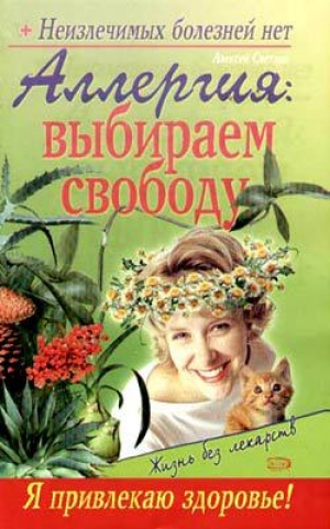 обложка книги Аллергия: выбираем свободу - Севастьян Пигалев