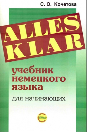 обложка книги Alles klar. Учебник немецкого языка для начинающих - С. Кочетова