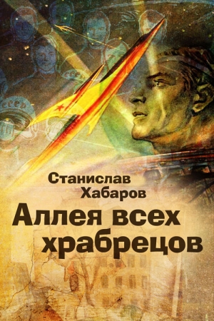 обложка книги Аллея всех храбрецов - Станислав Хабаров