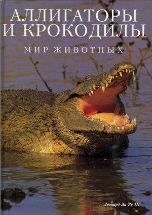 обложка книги Аллигаторы и крокодилы - Леонард Ли