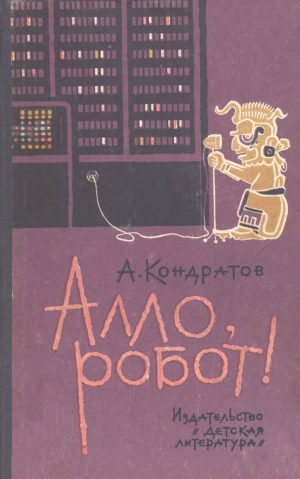 обложка книги Алло, робот - Александр Кондратов