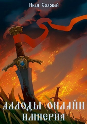 обложка книги Аллоды онлайн I Империя (СИ) - Иван Соловей