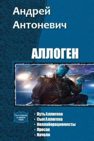 обложка книги Аллоген. Пенталогия (СИ) - Андрей Антоневич