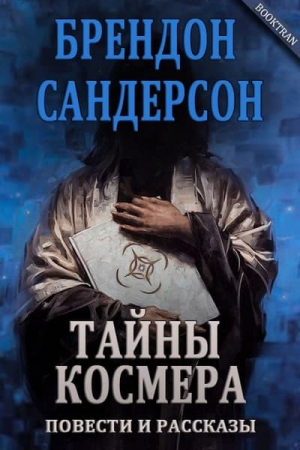 обложка книги Алломант Джек и ямы Эльтании (ЛП) - Брендон Сандерсон