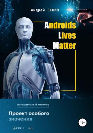 обложка книги ALM. Androids Lives Matter - Андрей Зенин