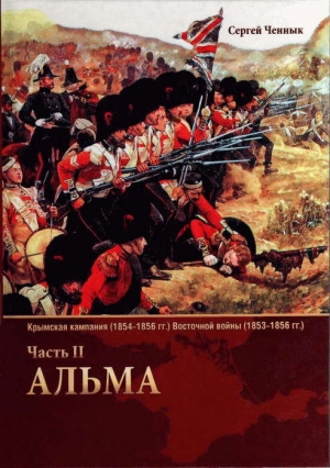 обложка книги Альма - Сергей Ченнык