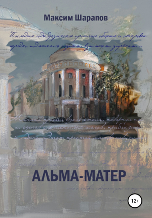 обложка книги Альма-матер - Максим Шарапов