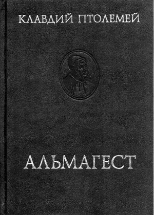 обложка книги Альмагест или математическое сочинение в тринадцати книгах - Клавдий Птолемей