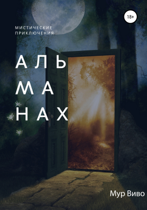 обложка книги Альманах - Мур Виво