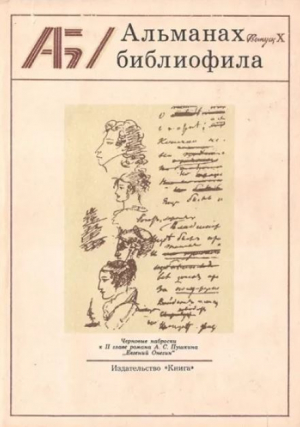 обложка книги Альманах библиофила. Выпуск 10 - Сборник Сборник