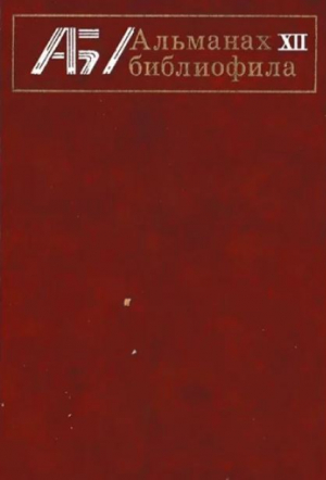 обложка книги Альманах библиофила. Выпуск 12 - Сборник Сборник