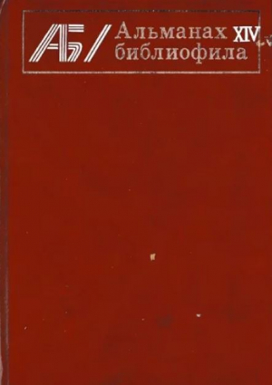 обложка книги Альманах библиофила. Выпуск 14 - Сборник Сборник