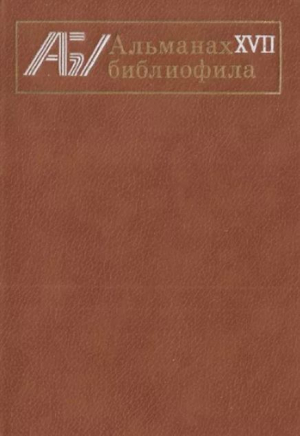 обложка книги Альманах библиофила. Выпуск 17 - Сборник Сборник