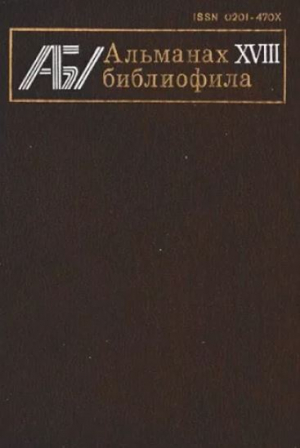 обложка книги Альманах библиофила. Выпуск 18 - Сборник Сборник
