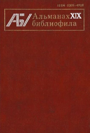 обложка книги Альманах библиофила. Выпуск 19 - Сборник Сборник