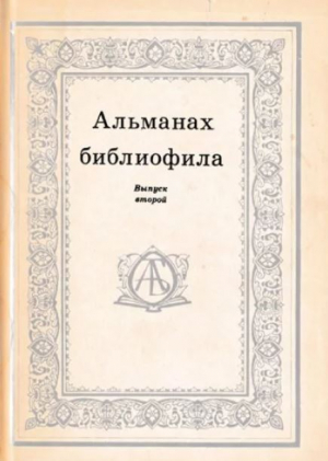 обложка книги Альманах библиофила. Выпуск 2 - Сборник Сборник