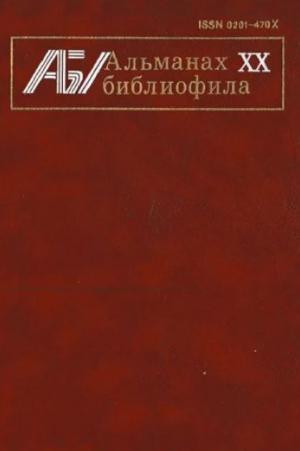 обложка книги Альманах библиофила. Выпуск 20 - Сборник Сборник