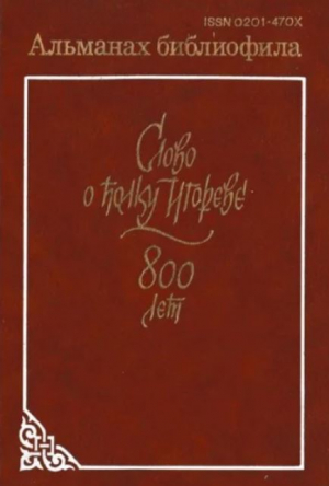 обложка книги Альманах библиофила. Выпуск 21. Слово о полку Игореве. 800 лет - Сборник Сборник