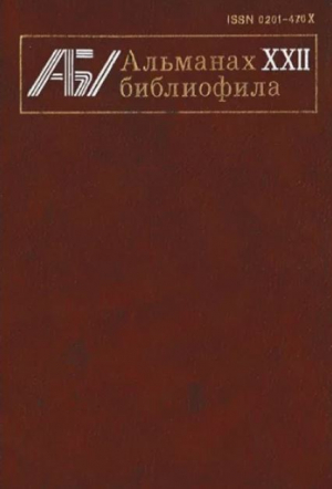 обложка книги Альманах библиофила. Выпуск 22 - Сборник Сборник