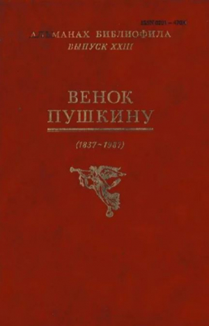 обложка книги Альманах библиофила. Выпуск 23. Венок Пушкину (1837-1987) - Сборник Сборник