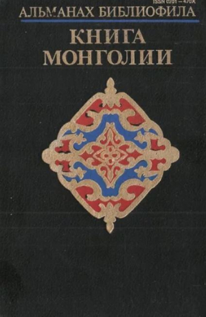 обложка книги Альманах библиофила. Выпуск 24. Книга Монголии - Сборник Сборник