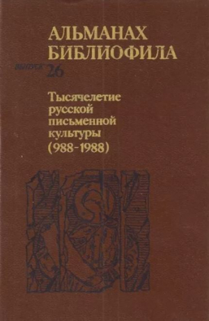 обложка книги Альманах библиофила. Выпуск 26. Тысячелетие русской письменной культуры (988-1988) - Сборник Сборник