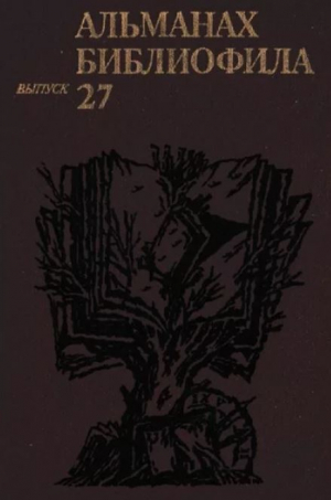 обложка книги Альманах библиофила. Выпуск 27 - Сборник Сборник