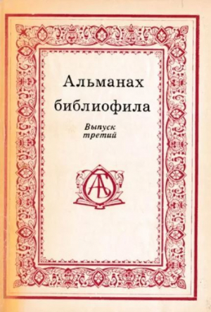 обложка книги Альманах библиофила. Выпуск 3 - Сборник Сборник