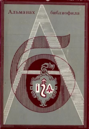 обложка книги Альманах библиофила. Выпуск 4 - Сборник Сборник