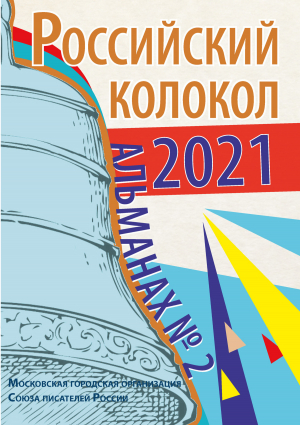 обложка книги Альманах «Российский колокол» №2 2021 - Альманах