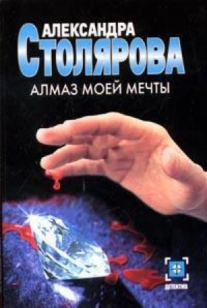 обложка книги Алмаз моей мечты - Александра Столярова
