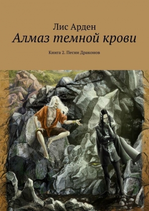 обложка книги Алмаз темной крови. Книга 1 - Лис Арден