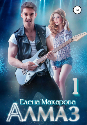 обложка книги Алмаз. Книга первая (СИ) - Елена Макарова