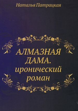 обложка книги Алмазная дама - Наталья Патрацкая