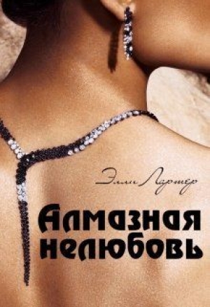 обложка книги Алмазная нелюбовь (СИ) - Элли Лартер