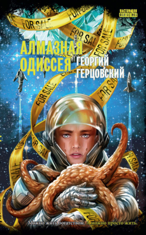 обложка книги Алмазная одиссея - Георгий Герцовский