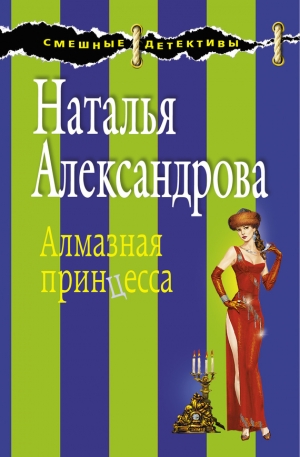обложка книги Алмазная принцесса - Наталья Александрова