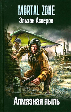 обложка книги Алмазная пыль - Эльхан Аскеров